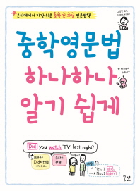 중학영문법 하나하나 알기쉽게